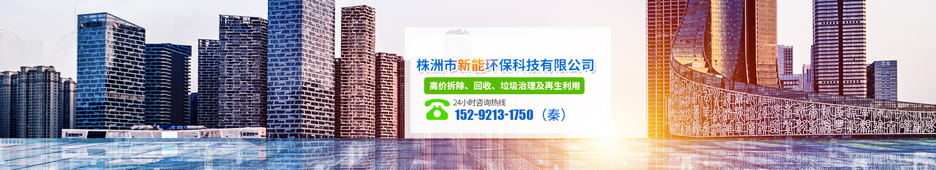 株洲市新能環(huán)?？萍加邢薰綺株洲廢舊廠房拆除|株洲廢舊金屬回收|株洲廠房廢舊回收|株洲切割不銹鋼|株洲廢舊汽車回收|株洲垃圾治理及再生利用