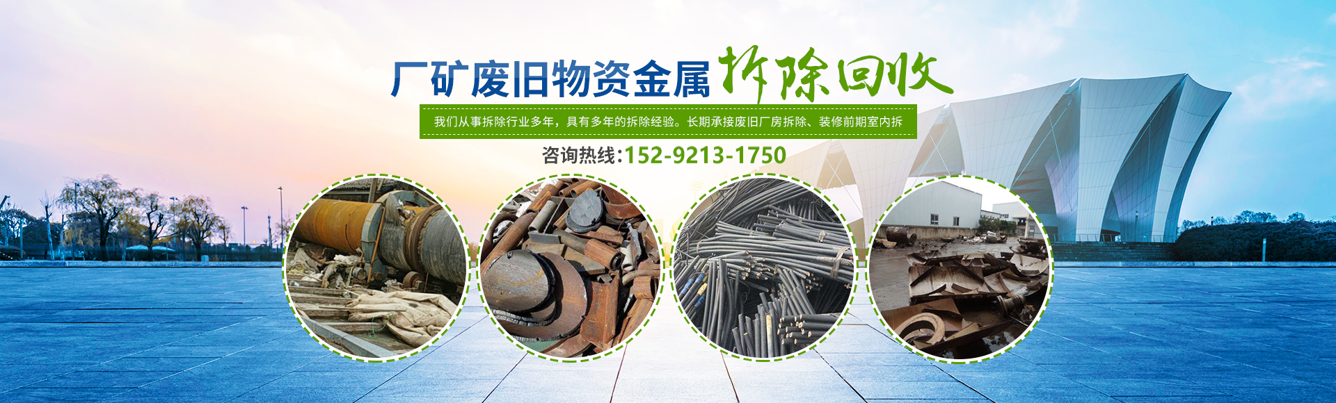 株洲市新能環(huán)?？萍加邢薰綺株洲廢舊廠(chǎng)房拆除|株洲廢舊金屬回收|株洲廠(chǎng)房廢舊回收|株洲切割不銹鋼|株洲廢舊汽車(chē)回收|株洲垃圾治理及再生利用