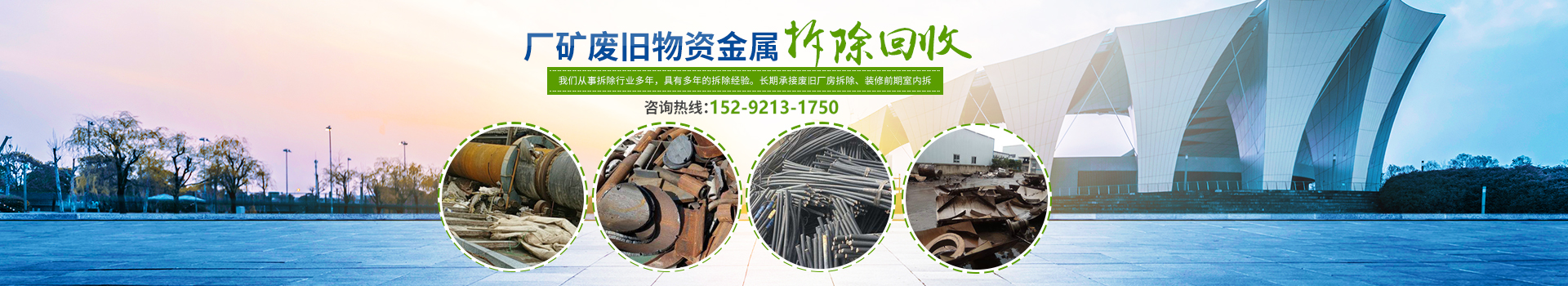 株洲市新能環(huán)?？萍加邢薰綺株洲廢舊廠房拆除|株洲廢舊金屬回收|株洲廠房廢舊回收|株洲切割不銹鋼|株洲廢舊汽車回收|株洲垃圾治理及再生利用